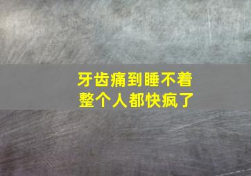 牙齿痛到睡不着 整个人都快疯了